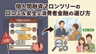 個人間融資の掲示板マロンツリーの口コミと安全な消費者金融の選び方