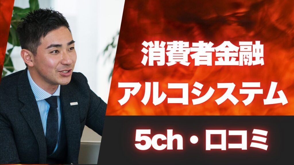 アルコシステム 5ch 口コミ