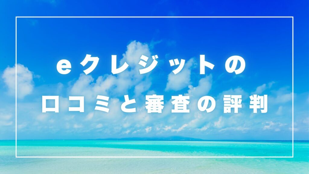 eクレジット（株式会社eコーポレーション）の口コミと会社概要