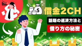 借金の2ちゃんねるの話題とは?審査が柔軟の貸金業者10選