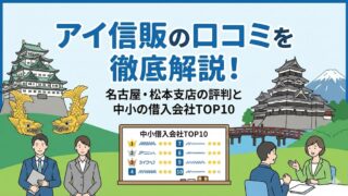 アイ信販の口コミ徹底解説!名古屋・松本支店の評判と中小の借入会社TOP10