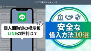 個人間融資の掲示板 LINEの評判は？安全な借入方法10選