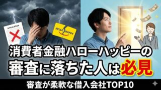 ハローハッピーの審査に落ちた人は必見です！審査が柔軟な借入会社TOP10