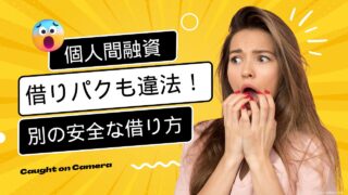 個人間融資の借りパクは違法性が大です！別の安全な借り方を徹底解説！