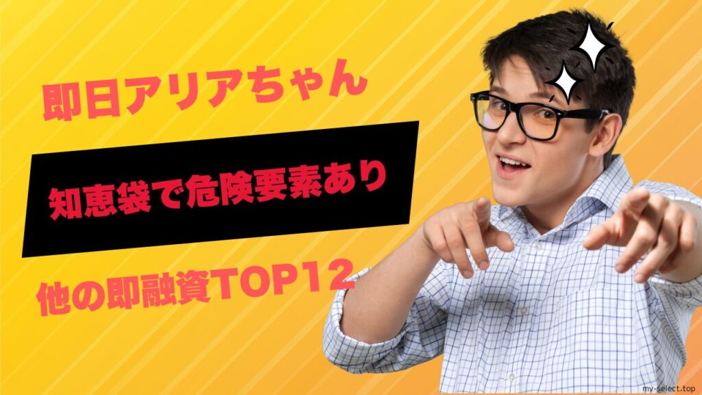 即日アリアちゃん 知恵袋で危険要素あり！他の即融資してくれる会社12選