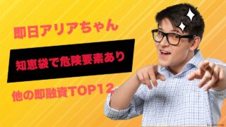 即日アリアちゃん「知恵袋」で危険要素あり！他の即融資してくれる会社12選