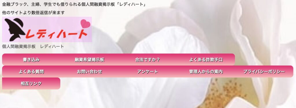 個人間融資の掲示板レディハートのサイト