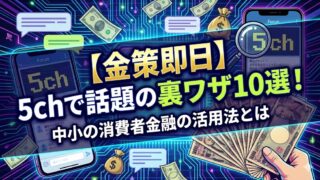 【金策即日】5chで話題の裏ワザ10選！中小の消費者金融の活用法とは