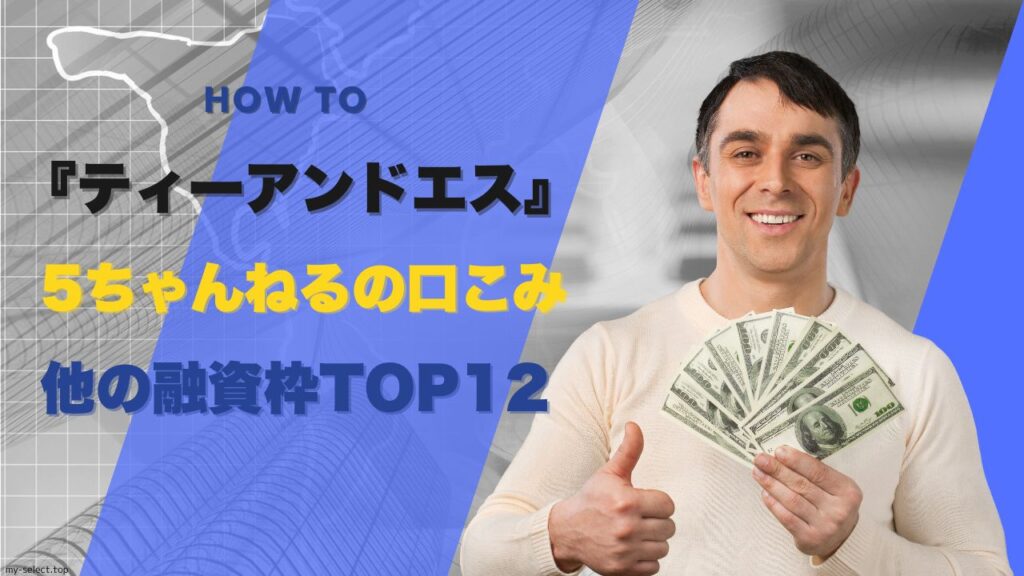 ティーアンドエスの金融5ちゃんねるの口コミと他の融資枠TOP12