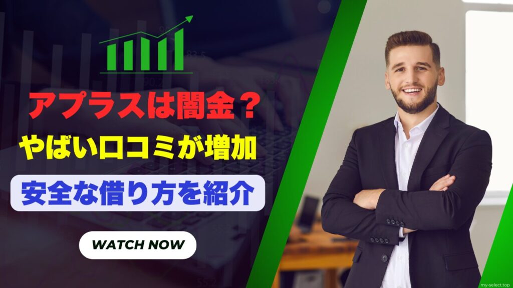 アプラスはヤミ金？やばい口コミが増えてる理由と安全な大手3社