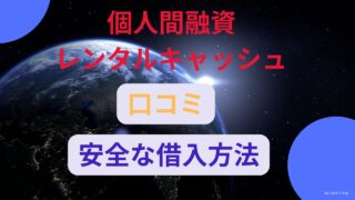 個人間融資レンタルキャッシュの口コミと安全な借入方法を解説