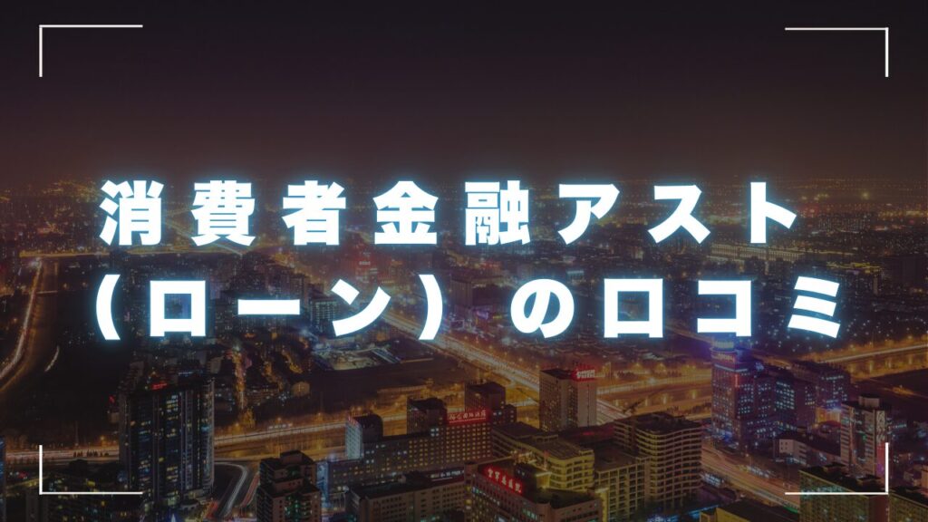 消費者金融アストの口コミと評判