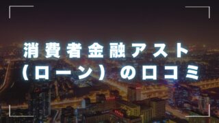 消費者金融アストの口コミと評判！審査から融資の注意点とは