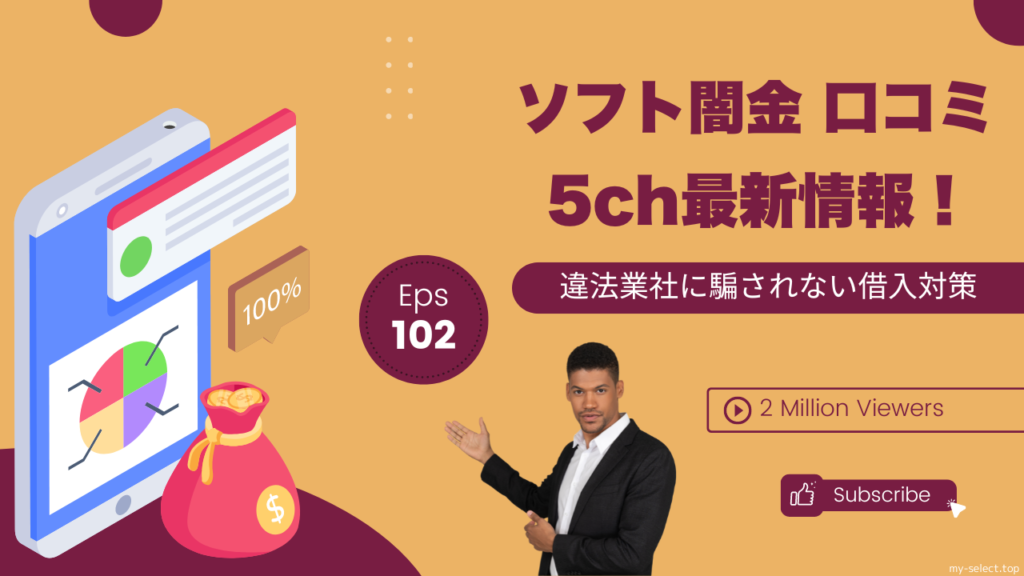 ソフト闇金 口コミ 5chの最新情報！違法業者に騙されないための借入対策