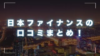 日本ファイナンスの口コミまとめ！審査は甘い？安全な街金も紹介