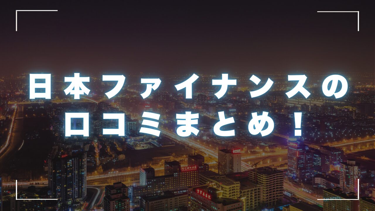 日本ファイナンスの口コミまとめ！審査は甘い？安全な街金も紹介