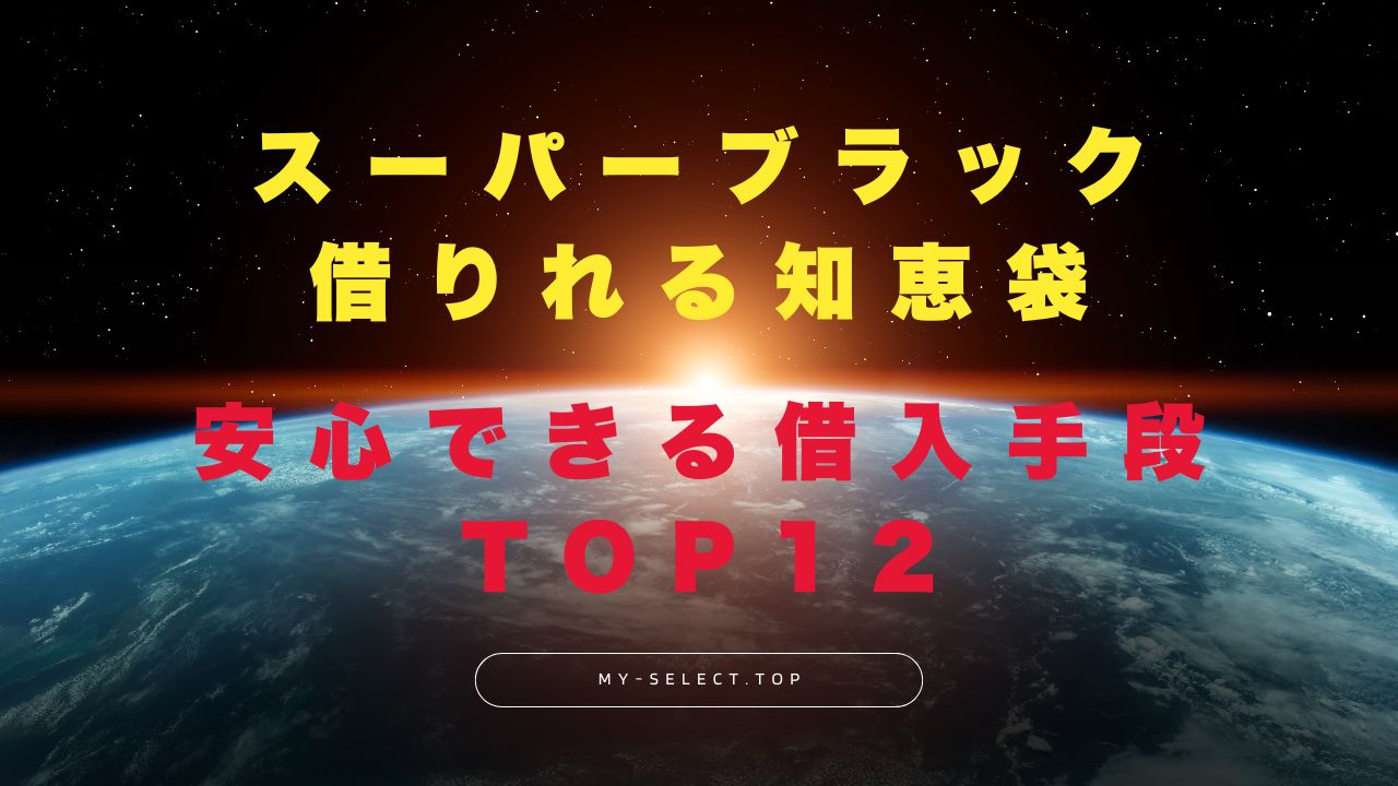 スーパーブラックでも借りれる知恵袋が教える安心できる借入手段TOP12