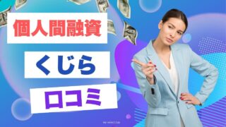 個人間融資くじらの口コミ評価と安全にお金を借りるための方法