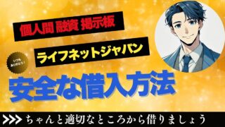 個人間融資の掲示板 ライフネットジャパンの評判と他の安全な借入方法を解説！