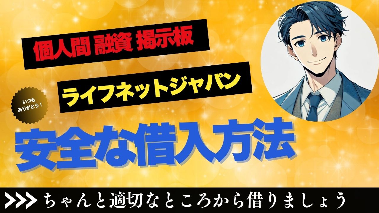 個人間融資 掲示板 ライフネットジャパンの評判と他の安全な借入方法を解説