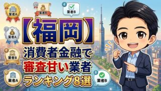 【福岡】消費者金融で審査甘い業者ランキング8選