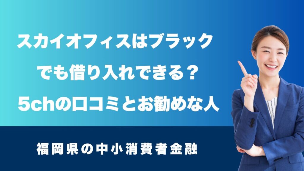 スカイオフィスはブラックでも借り入れできる？5chの口コミと評判