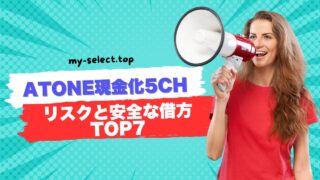 atone現金化5ch情報を徹底解説！リスクと安全な借り方TOP7