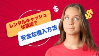 レンタルキャッシュは違法？リスクと安全な借入方法を徹底解説！