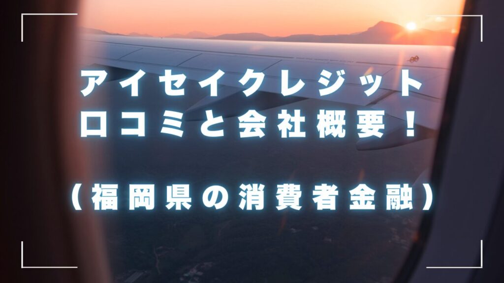 アイセイクレジットの口コミと会社概要