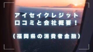 アイセイクレジットの口コミと会社概要！（福岡県の消費者金融）