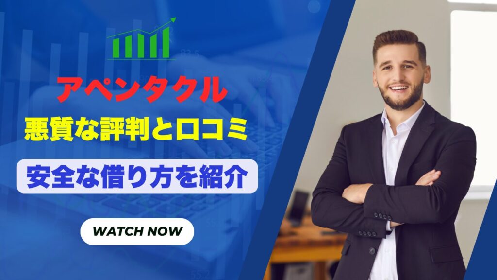 アペンタクルの悪質な評判と口コミを解説