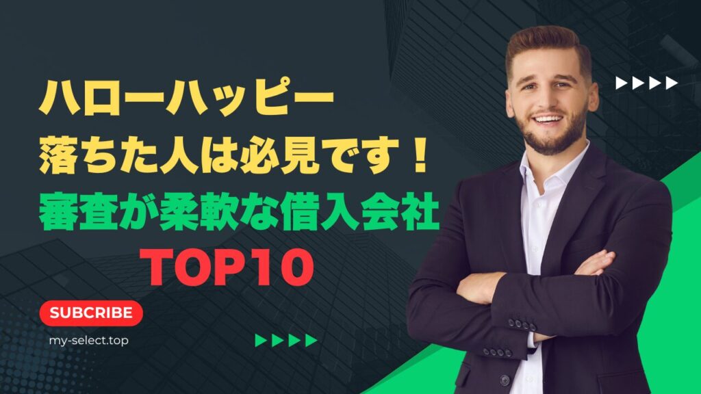 ハローハッピー落ちた人は必見です！審査が柔軟な借入会社TOP10