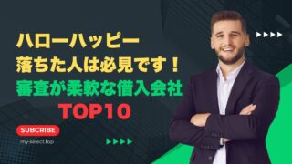 ハローハッピーに落ちた人は必見です！審査が柔軟な借入会社TOP10