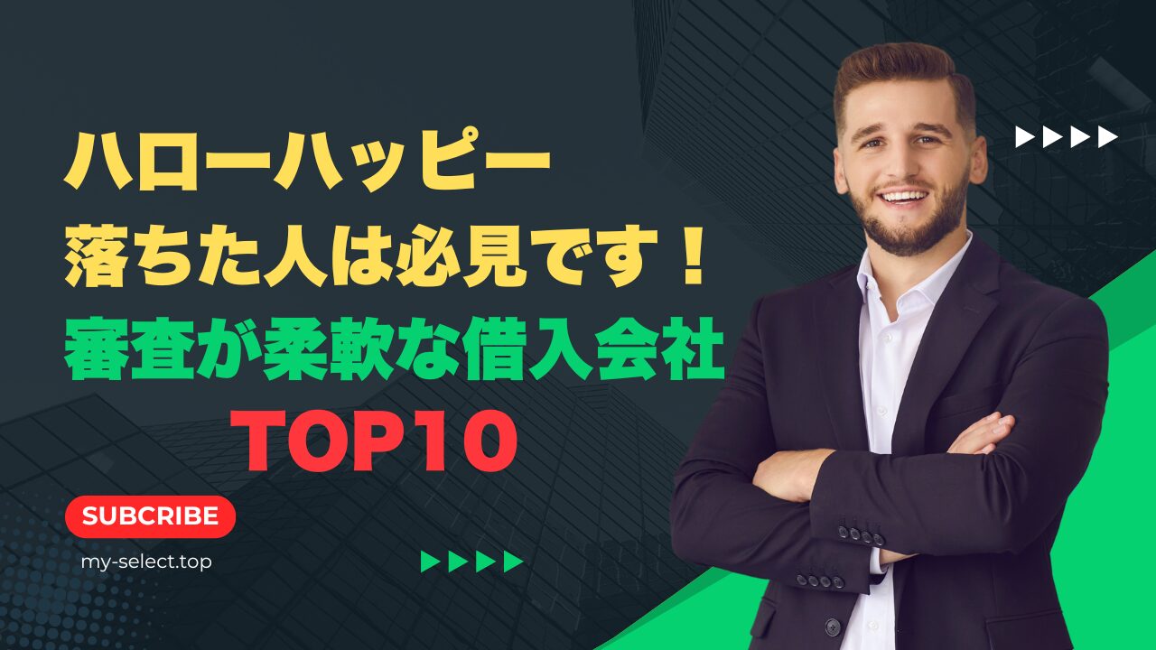 ハローハッピー落ちた人は必見です！審査が柔軟な借入会社TOP10