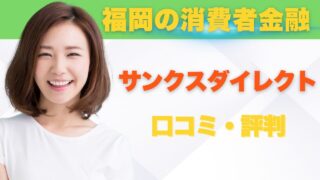 サンクスダイレクトの口コミ・評判を徹底調査!5ch、注意点も解説
