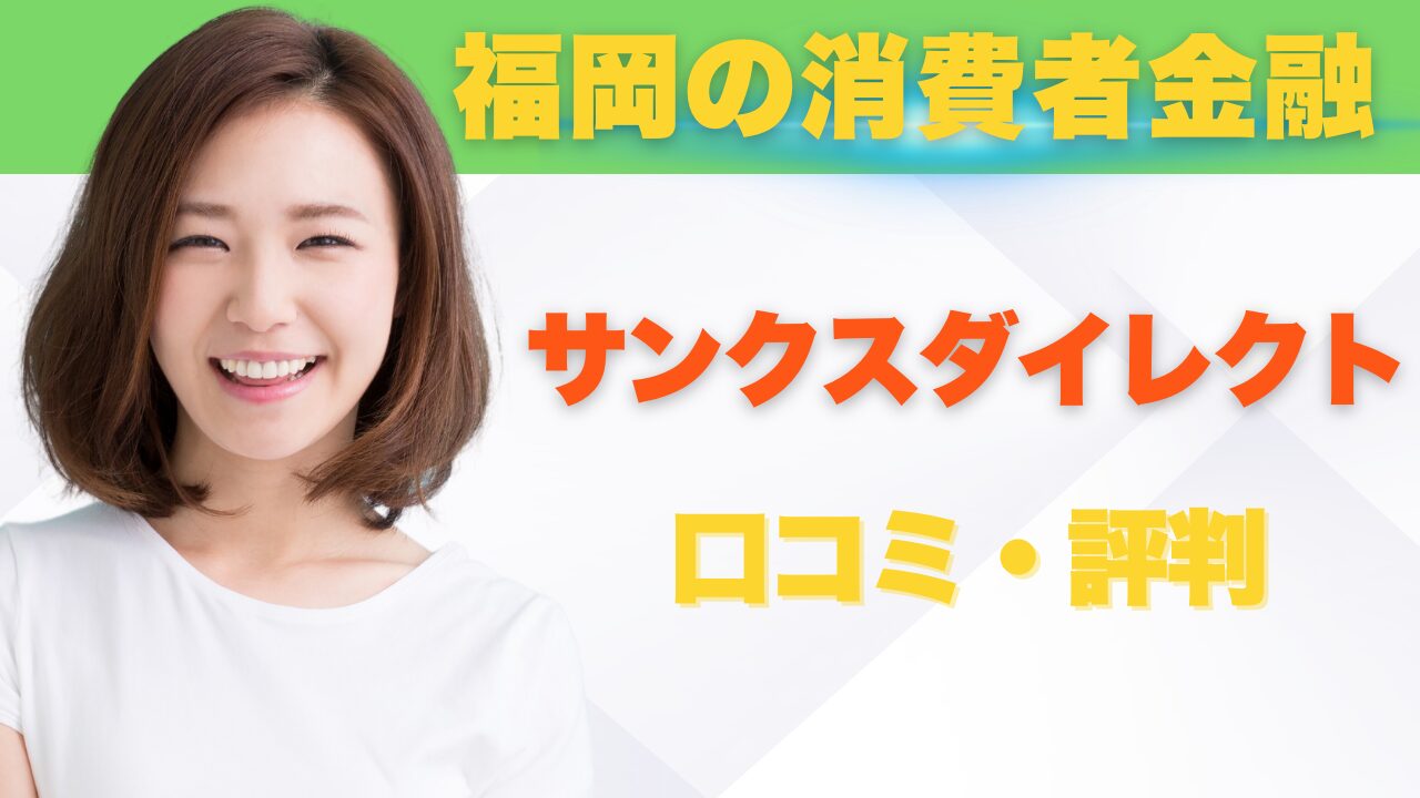 サンクスダイレクトの口コミ・評判を徹底調査！5ch、注意点も解説