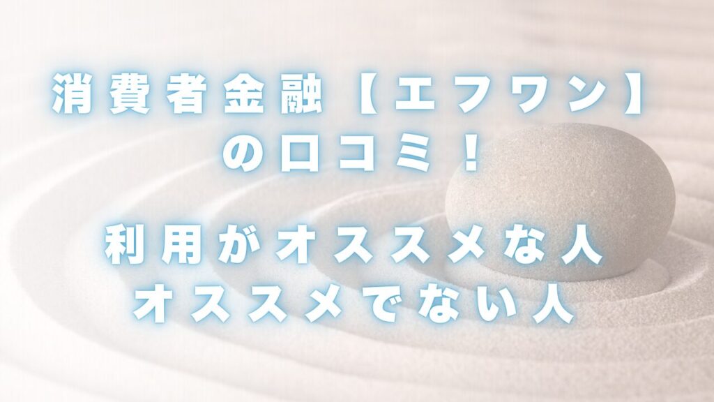 消費者金融【エフワン】の口コミ！会社概要と評判