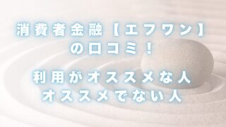 消費者金融【エフワン】の口コミ！利用がお勧めな人、お勧めでない人