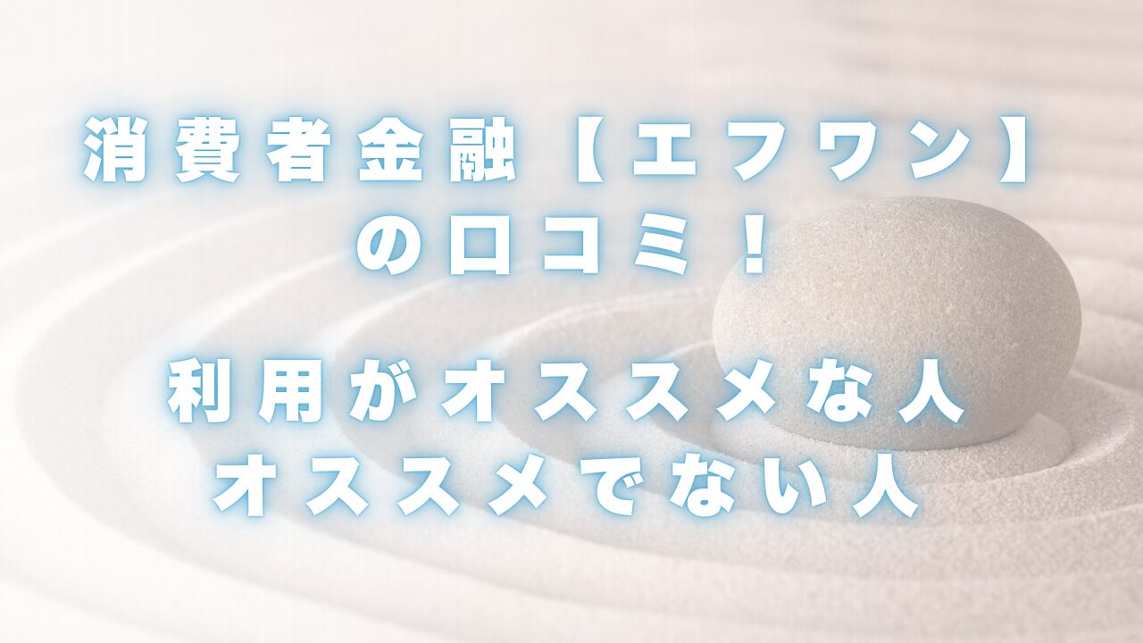 消費者金融【エフワン】の口コミ！利用がお勧めな人、お勧めでない人