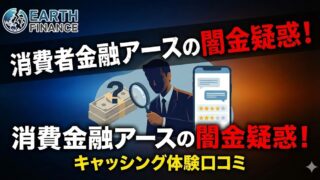 消費者金融アースの闇金疑惑!キャッシング体験口コミ