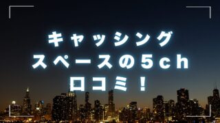 キャッシングスペースの5chの口コミ!審査基準と安全な街金まとめ