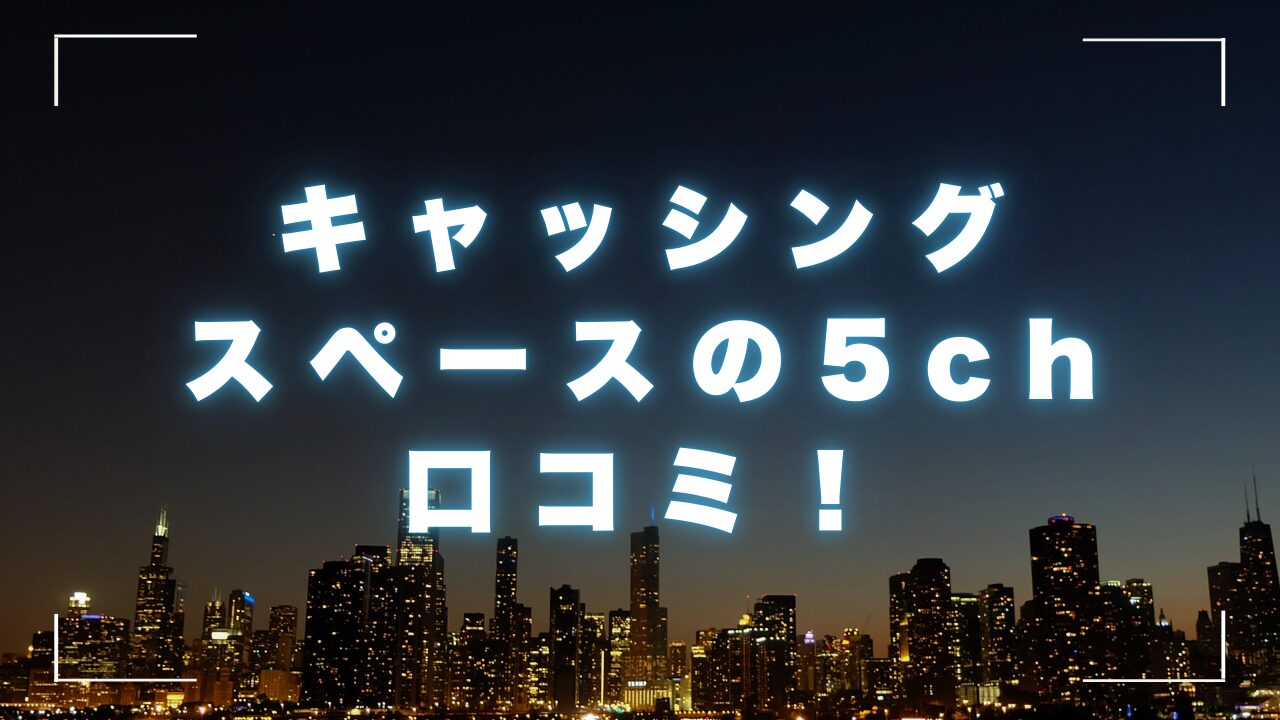 キャッシングスペースの5chの口コミ！審査基準と安全な街金まとめ