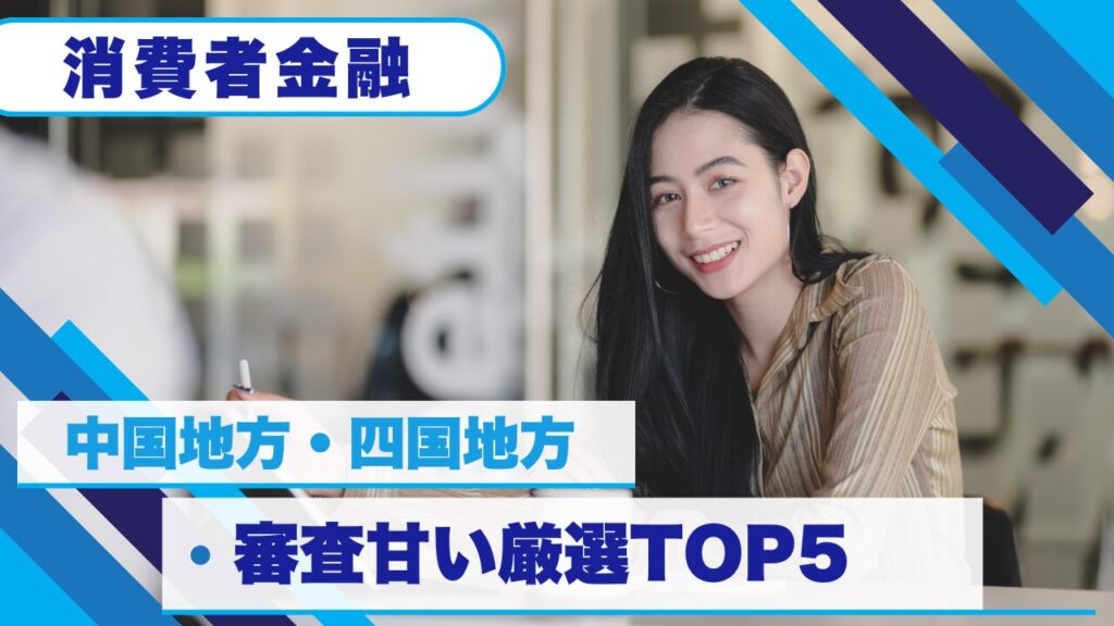 中国地方・四国地方の消費者金融で審査甘い厳選5社