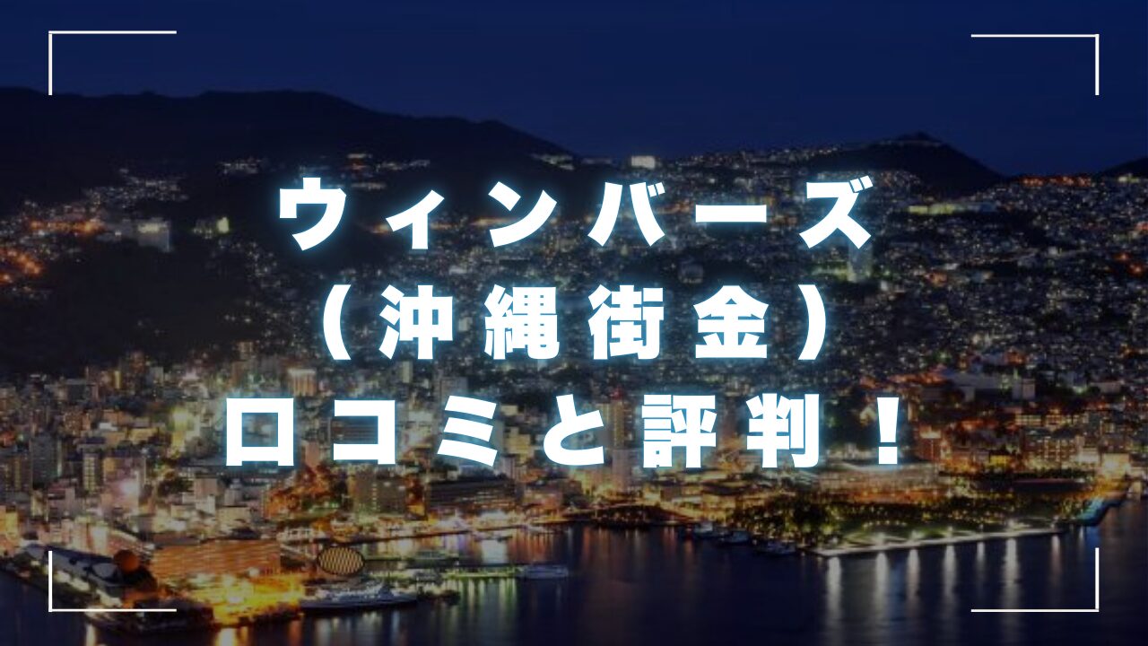 ウィンバーズ（沖縄の街金）の口コミと評判！審査の甘さと安全な街金