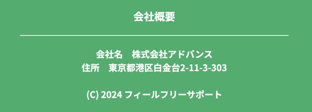 株式会社アドバンスが運用するフィールフリーサポートのサイト