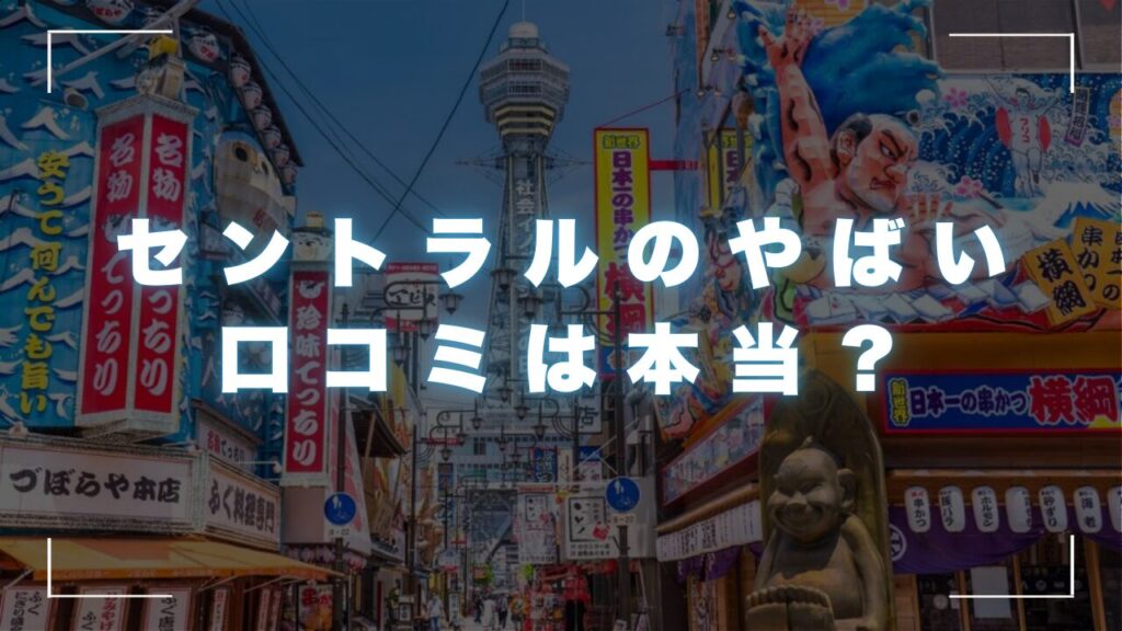 セントラルのやばい口コミは本当？5chでの評判や審査落ち・審査甘い貸金業者