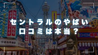 セントラルのやばい口コミは本当？5chでの評判や審査落ちの理由とは