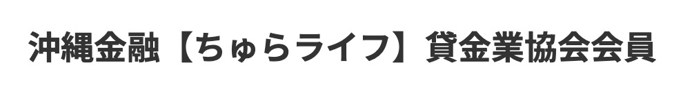 ちゅらライフのサイト画像