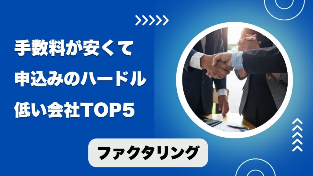 【ファクタリング】手数料が安くて申込みのハードルが低い会社TOP5