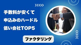 【ファクタリング】手数料が安くて申込みのハードルが低い会社TOP5